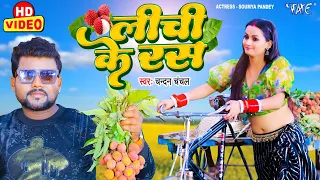 #Video - लीची के रस | #Chandan_Chanchal का रिकॉर्ड तोड़ भोजपुरी सांग | Lichi Ke Ras | Bhojpuri Song