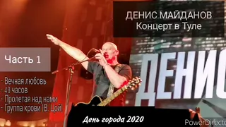 Денис Майданов в Туле. День города. 2020 год, часть 1