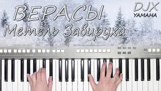 " ЗАВИРУХА  "ВЕРАСЫ КАВЕР НА СИНТЕЗАТОРЕ YAMAHA PSR s670 от YAMAHA DJX