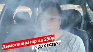 Как проверить подсос воздуха самостоятельно, дымогенератор.