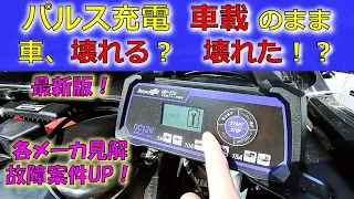 【パルス充電　車壊れる？ 壊れた！？】 パルスで車壊れる伝説を各メーカ情報や最新ユーザ情報、パルス波内容も交え解き明かす！