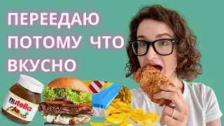 Переедаю, когда вкусно. Эмоциональный голод  на интуитивном питании без причины.