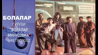 БОЛАЛАР ГУРУХИ -  БОЛАЛАР МИНУС @retro90uz​​​​​​​​​​​​​​​