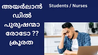 അയർലൻഡ് സ്റ്റുഡന്റസ്  ഉം നേഴ്സ് മാരും ശ്രദ്ധിച്ചു  നടക്കണം ?!! #irishtoday