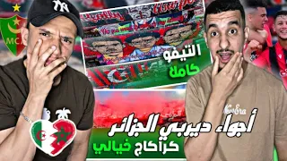 جنون ديربي العاصمة و حضور ألتراس الرجاء المغربي ..🇩🇿🇲🇦 تيفويات و إحتفالات مجنونة 🔥🔥