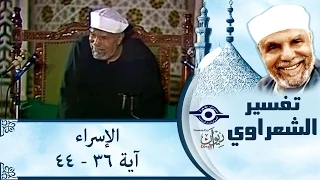 الشيخ الشعراوي |  تفسير سورة الإسراء، (آية ٣٦-٤٤)