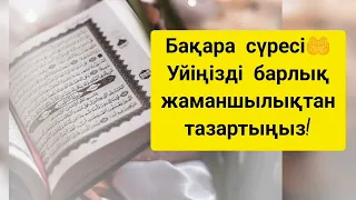 Бақара сүресі🤲 Үйіңізді барлық жаманшылықтан тазартыңыз!