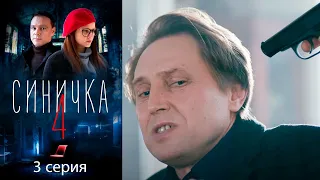 Синичка 4 - Серия 3 детектив (2020)