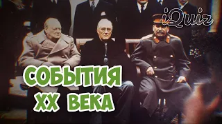 СОБЫТИЯ ХХго ВЕКА [КВИЗ]