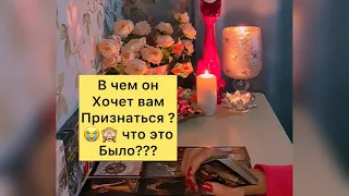 😭🙈В ЧЕМ ОН ХОЧЕТ ВАМ ПРИЗНАТЬСЯ ? Что это было ???👎