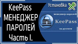 Менеджер паролей KeePass для Виндовс и Андроид. Часть I-Установка