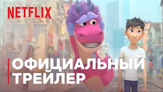 Волшебный дракон — Русский трейлер (2021) | Netflix