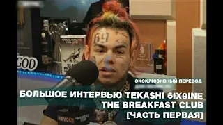 БОЛЬШОЕ ИНТЕРВЬЮ TEKASHI 6IX9INE! Часть 1