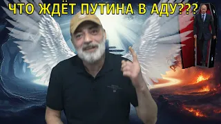 АНЕКДОТ 🤣 😀 ПУТИН УМИРАЕТ И ПОПАДАЕТ В АД  👿 !