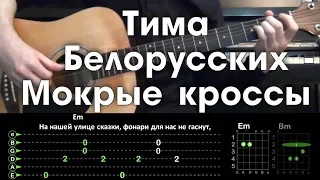 Тима Белорусских - Мокрые кроссы  Разбор песни  Аккорды и бой