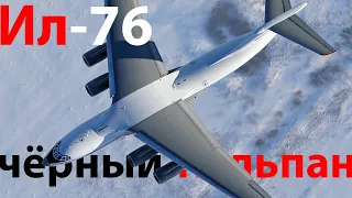 Ил-76 Откуда такой красивый?