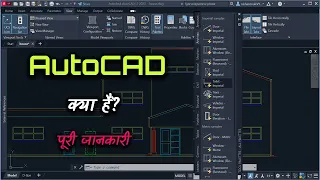 What is AutoCAD with Full Information? – [Hindi] – Quick Support