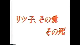檀一雄 「リツ子、その愛　その死」　佐藤浩市　今井美樹