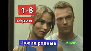 Чужие родные сериал содержание с 1 по 8 серию. Содержание и анонс серий