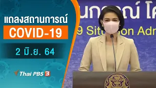 แถลงสถานการณ์ COVID-19 โดย ศบค. และ สธ. (2 มิ.ย. 64)