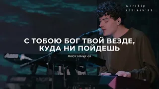 С тобою Бог твой везде, куда ни пойдёшь(Поклонение по Слову:Нав 1:9) 22.03.22 l Прославление. Ачинск