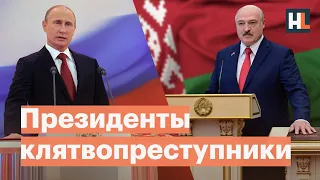 Как нарушают присягу Путин и Лукашенко