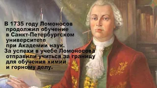 М.В. Ломоносов