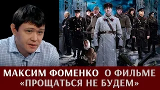 Максим Фоменко о фильме "Прощаться не будем"