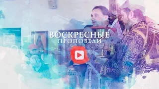 Воскресная проповедь // 11 марта 2018