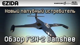 Обзор F2H-2 Banshee "Новинка патча 1.45" | War Thunder