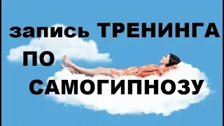 ЗАПИСЬ ТРЕНИНГА. САМОГИПНОЗ. ОБУЧЕНИЕ. Пётр Прокопенко