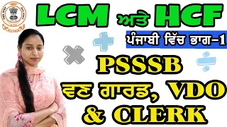 LCM & HCF FOR PSSSB FOREST GUARD/VDO/CLERK/EXCISE/COOPERATIVE BANK || #psssb