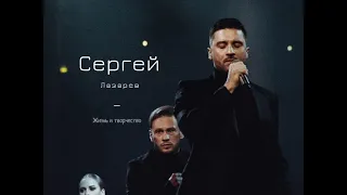 Сергей Лазарев (биография)