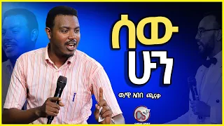 "ሰው ሁን "ወ/ዊ አበበ ጫናቃ//chirst sprit tv//apostel yoseph getachew