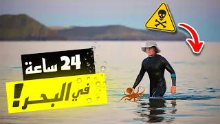 تحدي العيش 24 ساعة في البحر | صادفت أخطر سمكة 😱