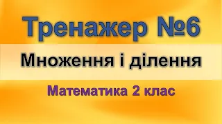 Тренажер №6. Множення і ділення (математика 2 клас)