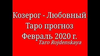 Козерог - Любовный Таро прогноз Февраль 2020 г. Гадание  таро #КозерогЛюбовныйтаропрогнозфевраль2020