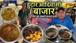 हुटार आदिवासी बाजार | Rs15 मे खाए चिकन और Rs20 मे मटन करी | Village Tribal Market | Mutton Recipe