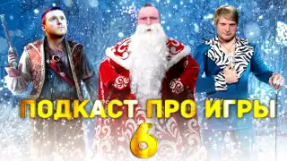 Подкаст про игры №6. Итоги 2013 года.