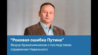 Роковая ошибка Путина. Федор Крашенинников о последствиях отравления Навального