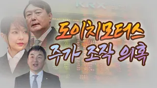 도이치모터스 주가조작 정리. 윤석열 부인 김건희 씨 연루 의혹