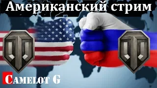 К такому их жизнь не готовила русский на Американском сервере World of Tanks Camelot G стрим США.