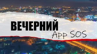 Новости регионов через госгазеты. Новое шоу Вечерний AppSOS #1