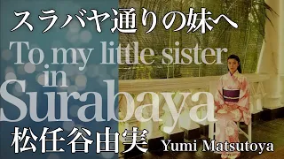 スラバヤ通りの妹へ　松任谷由実　"To my little sister in Surabaya"　Yumi Matsutoya  ライブレコーディング