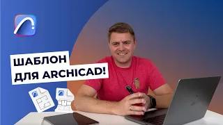 Шаблон для ARCHICAD: як пришвидшити роботу та збільшити прибуток. Як вибрати навчання по Архікад?