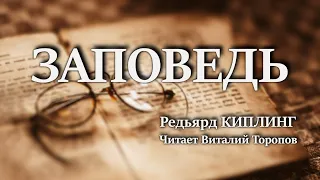 Редьярд Киплинг. Заповедь. Стихотворение.