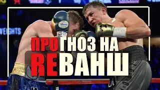 ПРОГНОЗ НА ВТОРОЙ БОЙ-РЕВАНШ ГОЛОВКИН-КАНЕЛО И ЗА ЧТО ЛЮБЯТ GGG