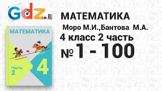 № 1-100 - Математика 4 класс 2 часть Моро