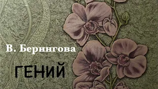 В. Берингова. "ГЕНИЙ". Аудиокнига. Читает В. Дейко