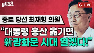 최재형 의원 출연...'용산 시대' 개막, 차기 정부 청사진은? [배성규의 '정치펀치']